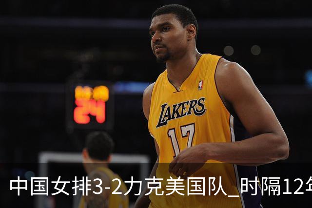 中国女排3-2力克美国队 时隔12年再夺奥运开门红