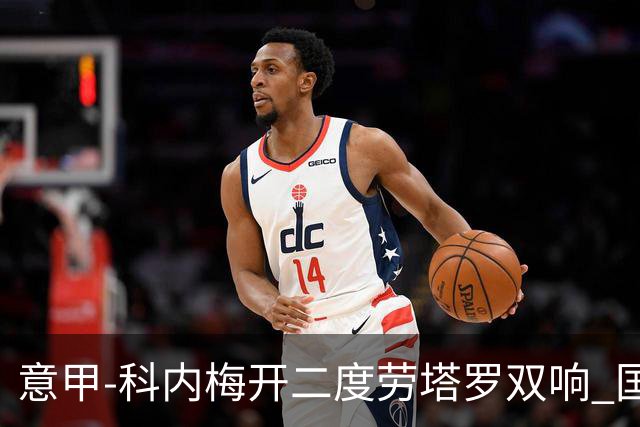 意甲-科内梅开二度劳塔罗双响 国米连追2球2-2罗马