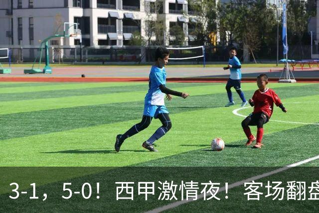 3-1，5-0！西甲激情夜！客场翻盘 帽子戏法上演，巴萨再写新篇章